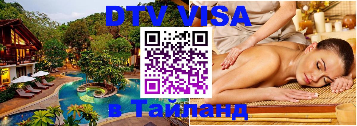 DTV Visa Тайланд купить Шахты 